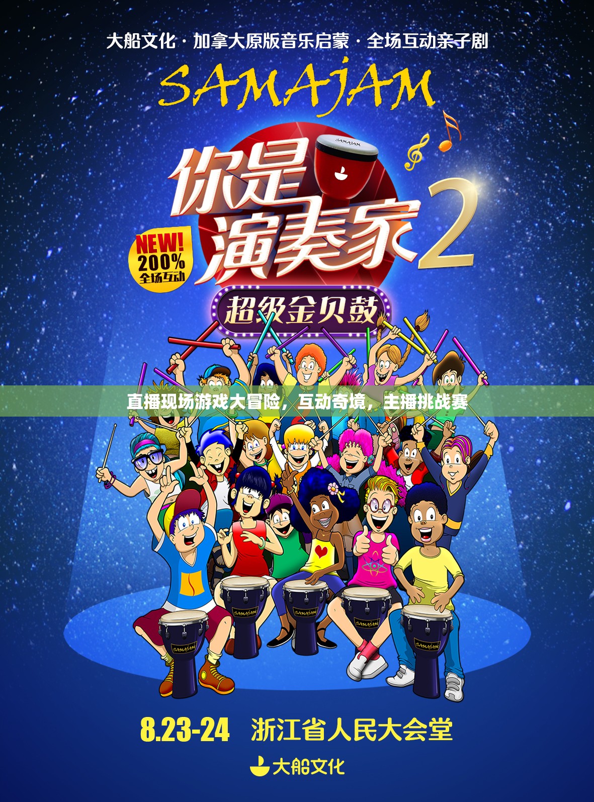 直播現(xiàn)場游戲大冒險，互動奇境中的主播挑戰(zhàn)賽