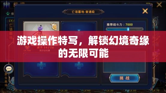 解鎖幻境奇緣，游戲操作特寫探索無限可能