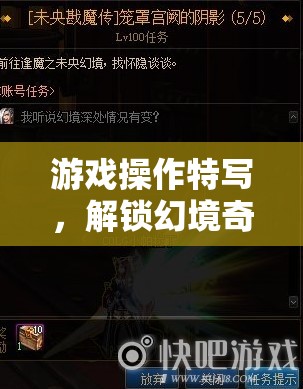 解鎖幻境奇緣，游戲操作特寫探索無限可能