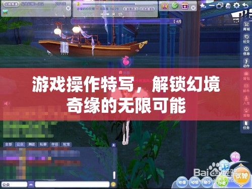 解鎖幻境奇緣，游戲操作特寫探索無限可能
