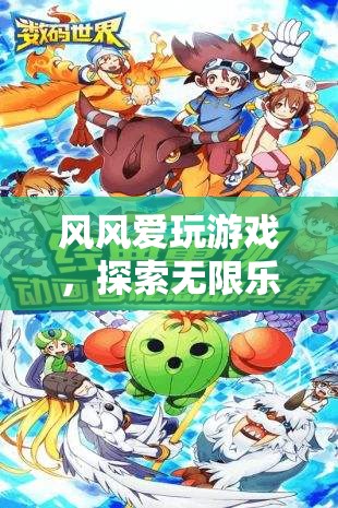 風風，遨游數(shù)字世界的游戲探險家