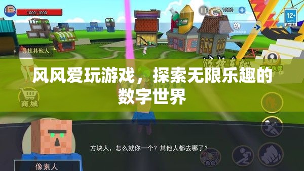 風風，遨游數(shù)字世界的游戲探險家