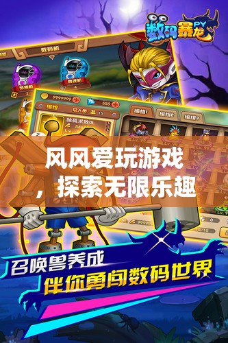 風風，遨游數(shù)字世界的游戲探險家