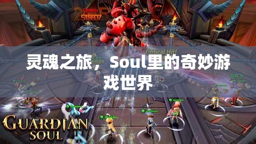探索Soul的靈魂之旅，奇妙游戲世界的冒險(xiǎn)