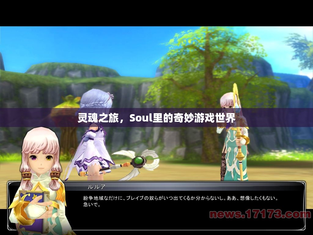 探索Soul的靈魂之旅，奇妙游戲世界的冒險(xiǎn)