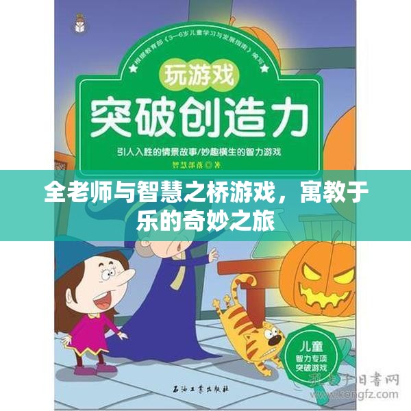 全老師與智慧之橋，寓教于樂(lè)的奇妙游戲之旅