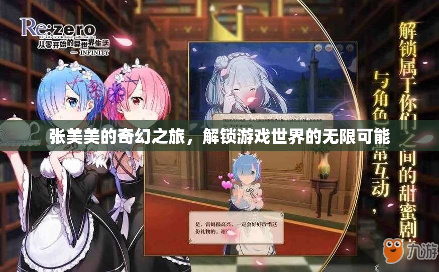 張美美的奇幻之旅，解鎖游戲世界的無限可能