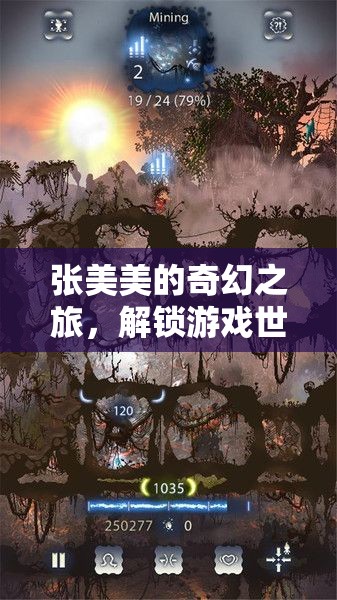 張美美的奇幻之旅，解鎖游戲世界的無限可能