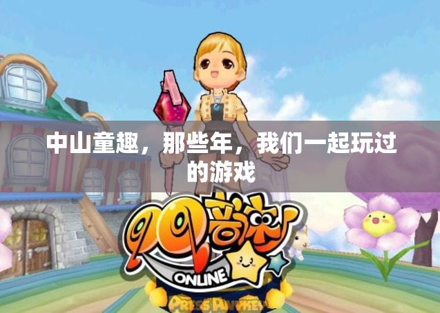 中山童趣，那些年我們一起玩過的游戲