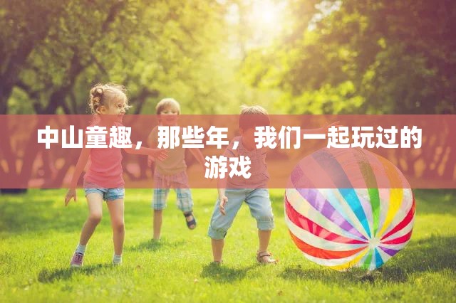 中山童趣，那些年我們一起玩過的游戲