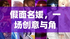 假面名媛，創(chuàng)意與角色扮演的華麗盛宴