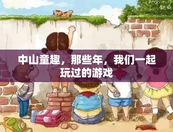 中山童趣，那些年我們一起玩過的游戲