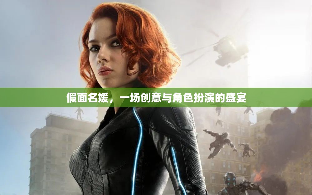 假面名媛，創(chuàng)意與角色扮演的華麗盛宴