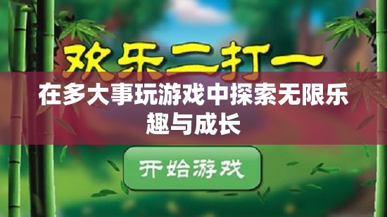 探索無限樂趣與成長，在游戲中拓寬人生邊界