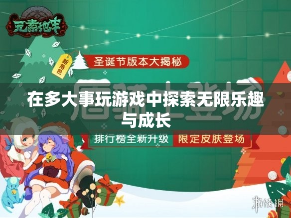 探索無限樂趣與成長，在游戲中拓寬人生邊界