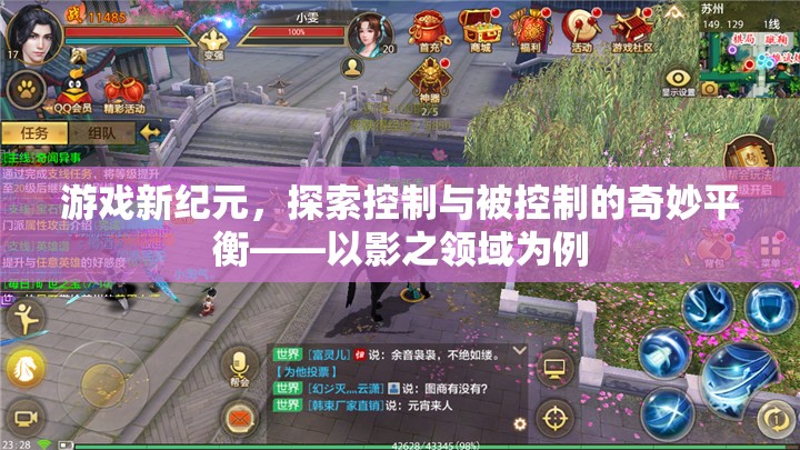 探索控制與被控制的奇妙平衡，以影之領(lǐng)域?yàn)槔_(kāi)啟游戲新紀(jì)元
