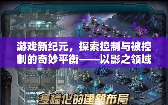 探索控制與被控制的奇妙平衡，以影之領(lǐng)域?yàn)槔_(kāi)啟游戲新紀(jì)元