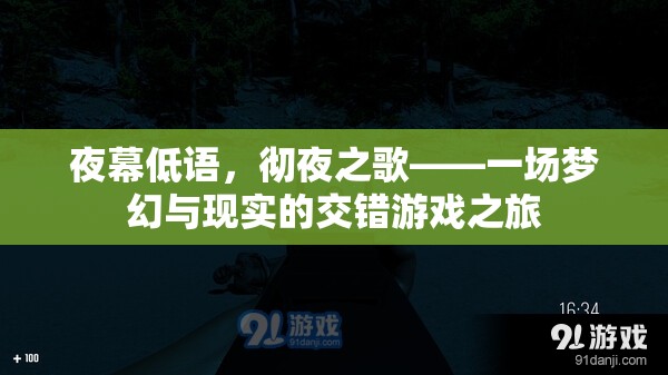 夜幕低語，夢幻與現(xiàn)實的交錯游戲之旅