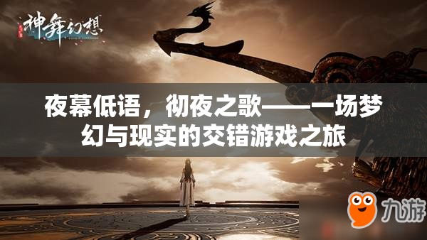 夜幕低語，夢幻與現(xiàn)實的交錯游戲之旅