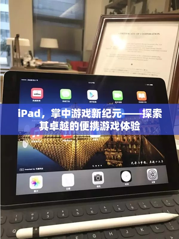 iPad，掌中游戲新紀(jì)元，探索卓越的便攜游戲體驗(yàn)