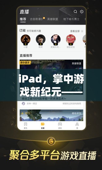 iPad，掌中游戲新紀(jì)元，探索卓越的便攜游戲體驗(yàn)