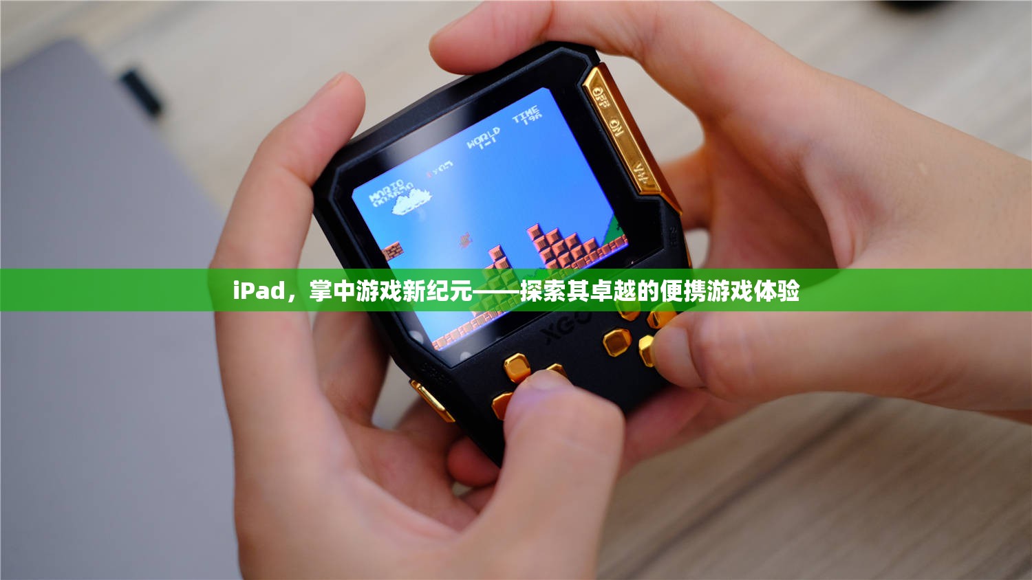 iPad，掌中游戲新紀(jì)元，探索卓越的便攜游戲體驗(yàn)