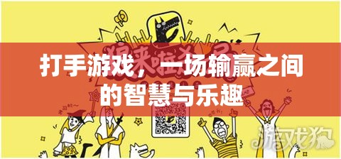 打手游戲，輸贏之間的智慧與樂趣