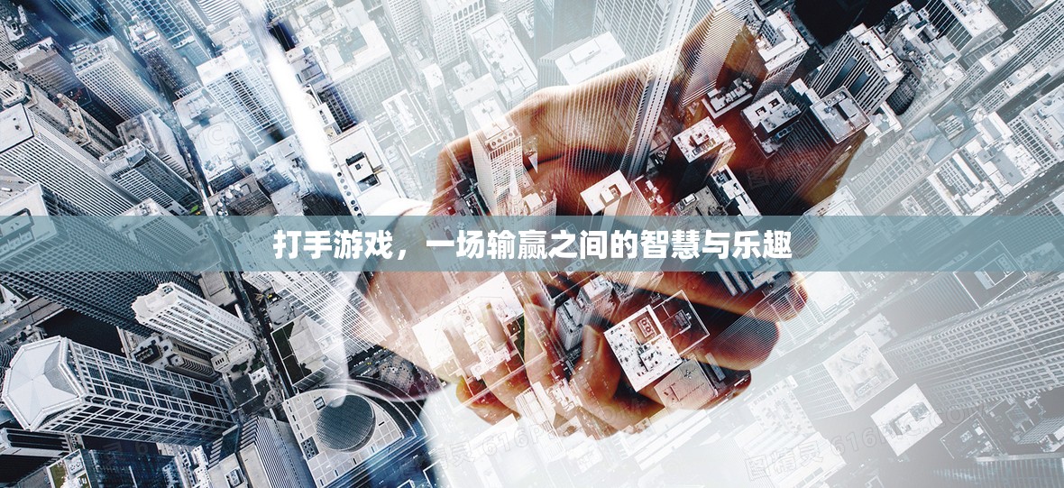 打手游戲，輸贏之間的智慧與樂趣