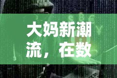 大媽新潮流，在數(shù)字世界中游出不一樣的‘毒彩’