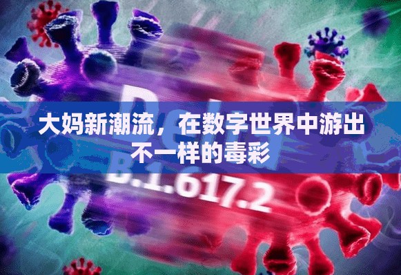 大媽新潮流，在數(shù)字世界中游出不一樣的‘毒彩’