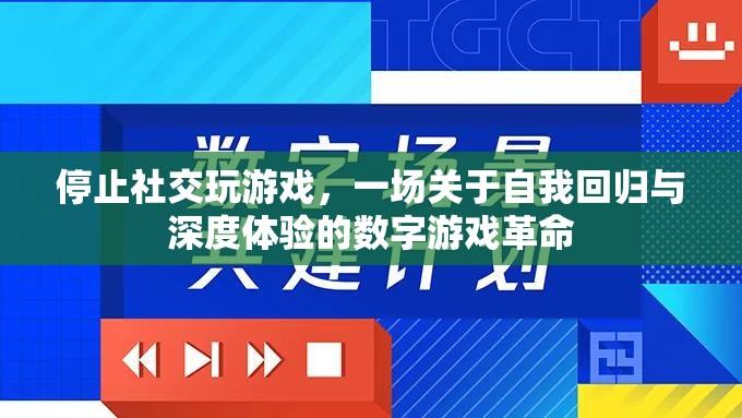從虛擬到真實，一場關于自我回歸與深度體驗的數字游戲革命
