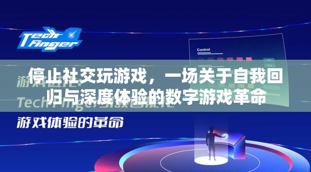 從虛擬到真實，一場關于自我回歸與深度體驗的數字游戲革命