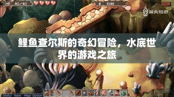 水底世界的奇幻冒險，鯉魚查爾斯的奇妙旅程