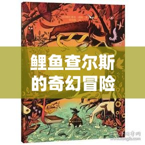 水底世界的奇幻冒險，鯉魚查爾斯的奇妙旅程
