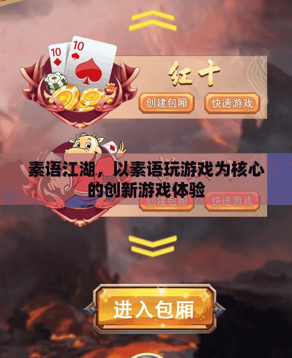 素語江湖，創(chuàng)新游戲體驗(yàn)的全新維度