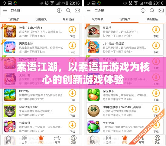 素語江湖，創(chuàng)新游戲體驗(yàn)的全新維度
