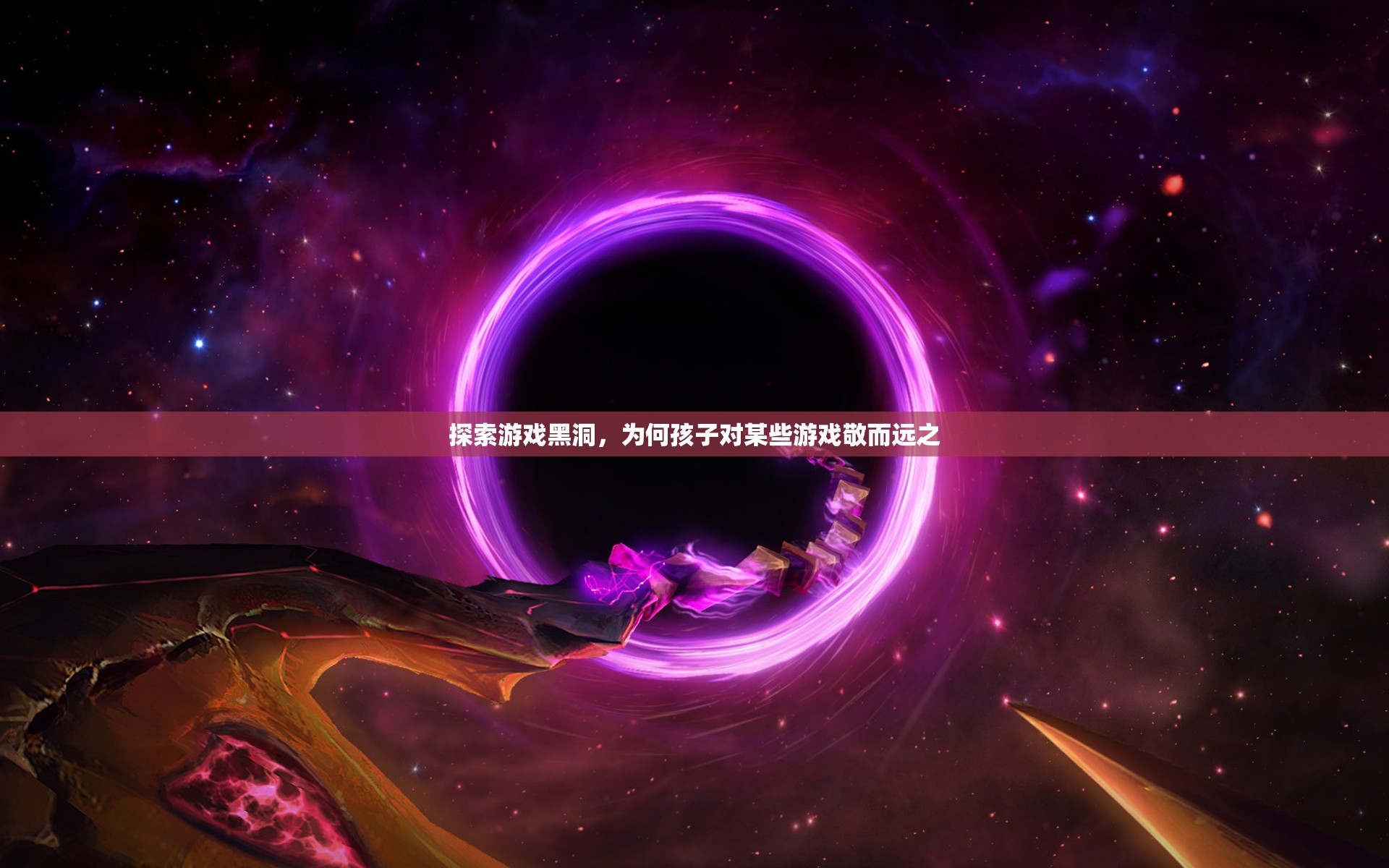 探索游戲黑洞，為何孩子對(duì)某些游戲敬而遠(yuǎn)之