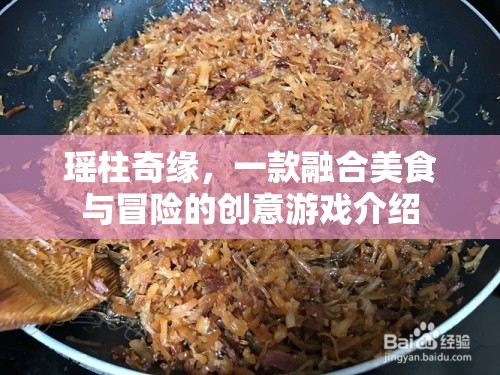 瑤柱奇緣，美食與冒險(xiǎn)的創(chuàng)意游戲之旅