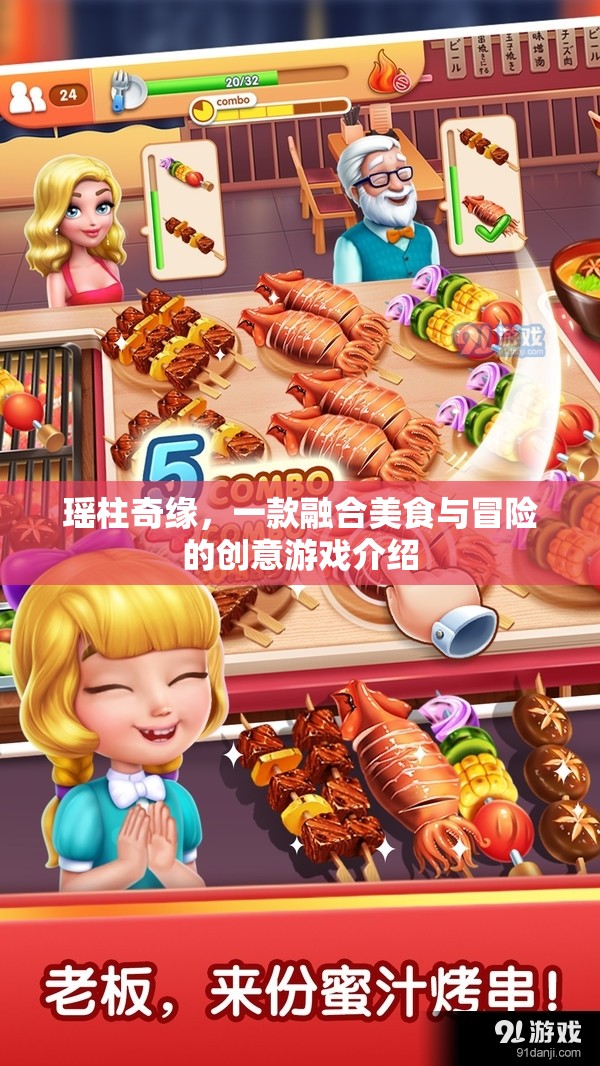 瑤柱奇緣，美食與冒險(xiǎn)的創(chuàng)意游戲之旅