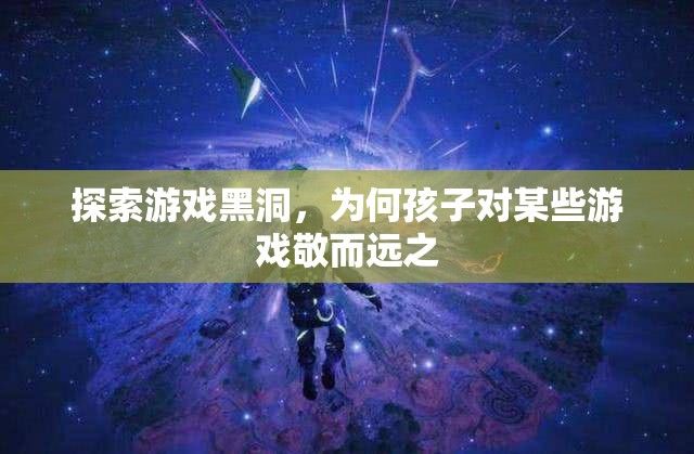 探索游戲黑洞，為何孩子對(duì)某些游戲敬而遠(yuǎn)之