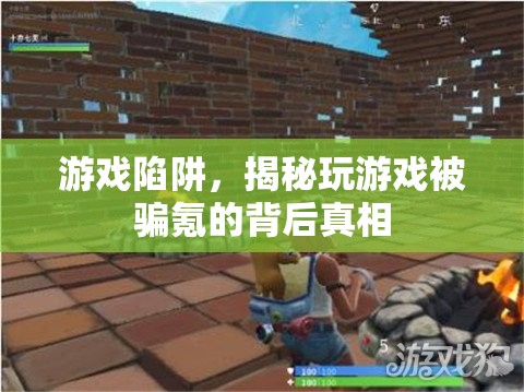 揭秘游戲陷阱，玩游戲被騙氪的背后真相