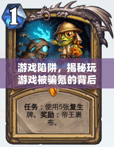 揭秘游戲陷阱，玩游戲被騙氪的背后真相