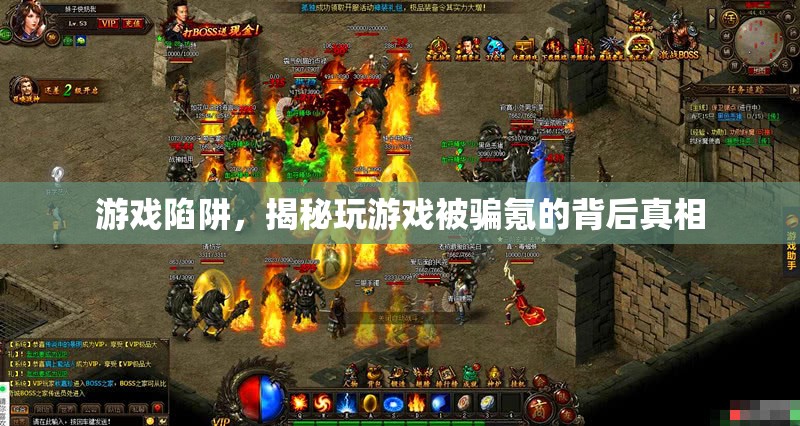 揭秘游戲陷阱，玩游戲被騙氪的背后真相