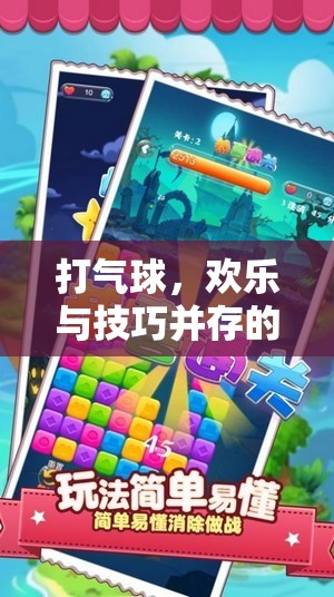 打氣球，歡樂與技巧的雙重挑戰(zhàn)