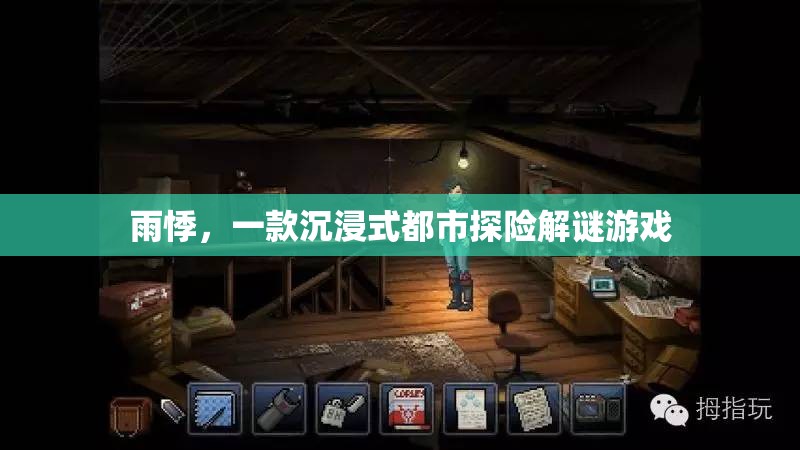 雨悸，都市探險的解謎之旅
