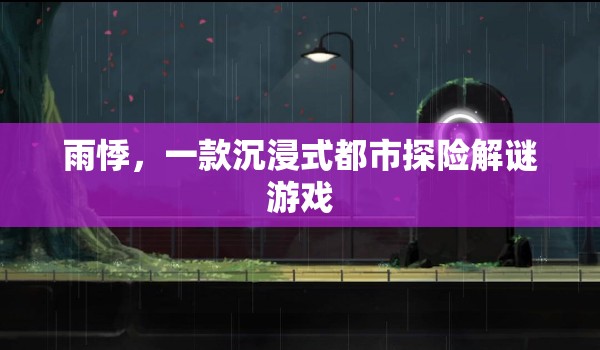 雨悸，都市探險的解謎之旅
