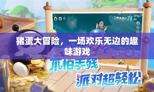 豬蛋奇趣大冒險(xiǎn)，歡樂(lè)無(wú)邊的趣味游戲之旅