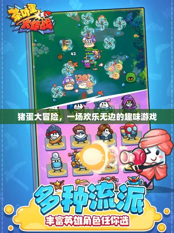 豬蛋奇趣大冒險(xiǎn)，歡樂(lè)無(wú)邊的趣味游戲之旅