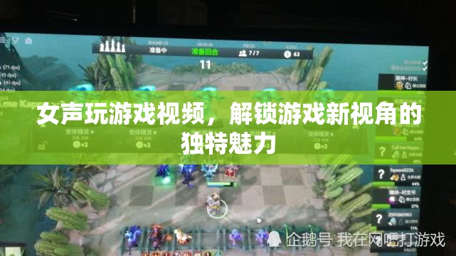 女聲游戲視頻，解鎖游戲新視角的獨特魅力