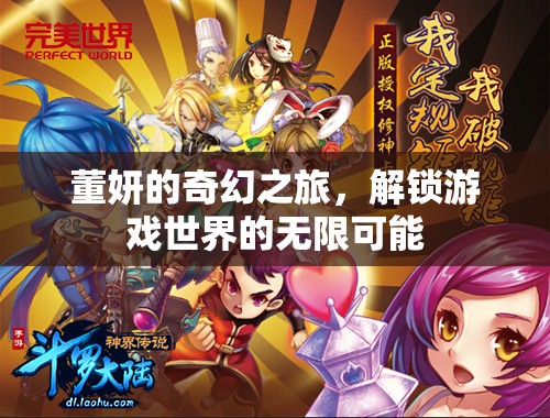 董妍的奇幻之旅，解鎖游戲世界的無限可能